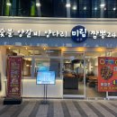 미림양갈비짬뽕