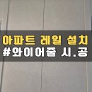 GS25백석효성점 | 신축 아파트 천장 와이어레일 설치 시계줄 당일 시공(흥덕 가경)