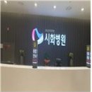 의료법인 남촌의료재단 시화병원 이미지