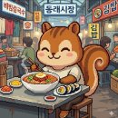[부산/동래] 입반 가득 행복해지는 동래시장 칼국수 맛집, 내돈내산 솔직 후기 - '전통 칼국수도령과...