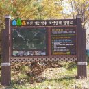 개인약수 탐방로 입구 이미지