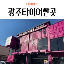(주)타이어메카 서구점 | 광주타이어싼곳