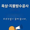 (용인옥상방수공사) 2025년도 용인시 공동주택 보조금 지원사업도 하우건설(주)가 함께 합니다. 이미지