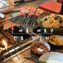 신반포로40길1-6 | 고속터미널 맛집 추천 | 고터 양꼬치 맛집 반포양꼬치 후기