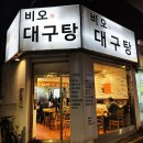 비오대구탕