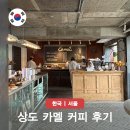 상도 카멜 커피 이름 뜻? 사장님 추천 빵 상도역 카페 공부 공간 후기