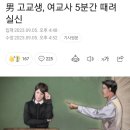 男 고교생, 여교사 5분간 때려 실신 이미지