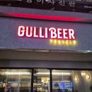 가구일번가 | [안양] 걸리비어여행기 후기, 안양일번가 맛집이자 분위기 좋은 술집