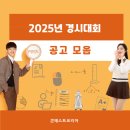 ㈜영재테크 | 2025 경시대회 공고 모음 (수학,영어,IT.과학,국어,제2외국어,역사 등)