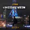 [공지] 중국여행유심 추천 중국현지유심 니하오 모바일 - 온라인 개통방법, 요금제, 장점
