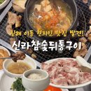 신라참숯뒷통구이 이미지
