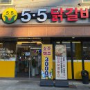 수송동 주민센터 | [군산 수송동 닭갈비] 여긴 찐입니다. 가성비+맛 다 잡은 '5.5닭갈비' 현지인 맛집 후기