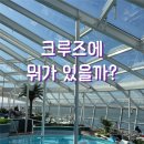 로얄케어클럽 | 로얄캐리비안크루즈 스펙트럼호 인천 기항 크루즈 놀거리 총정리
