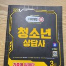 배영광의 청소년상담사 3급 필기 단기 합격 클래스 - 2과목_집단상담 | 2024 청소년 상담사 3급 필기 합격 후기