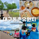 CU 대구강변동서점 | 대구 동촌유원지 카페 맛집 추천 차박 오리배까지