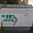 백석생활체육시설 이미지