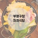 차차식당 이미지