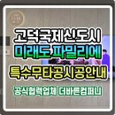 (주)고덕개발 | 평택 고덕국제신도시 미래도 파밀리에, 벽 손상없는 특수무타공 벽걸이TV 시공 방법 안내
