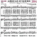 새찬송가 284장 오랫동안 모든 죄 가운데 빠져(통일 206) [찬양듣기&악보] 이미지