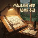 귀건축사 | 이거 듣고 건축사시험 합격했다｜건축사시험 공부 ASMR 추천