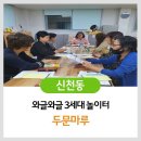 두문마을회관 이미지