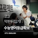 2021-주167 | 고3 막판뒤집기 수능영어 등급확보 [STC영어] 구현아의 100일 전략