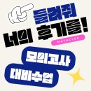 서정고등학교 | [매쓰클루] 너의 모의고사 대비 수업 후기를 들려줘📢