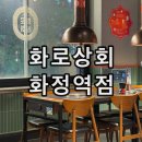 평화상회 | 고양 화정역 고기집 회식 맛집 화로상회 화정역점 참숯 직화구이 무한리필 후기