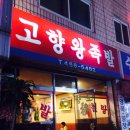 고향족발 이미지