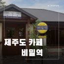 철길담장 옆 공중화장실 | 중문 가볼만한 곳 핫플 히든카페 지브리 일본감성카페 인생샷 디저트맛집 카페 솔직후기 메뉴 주차 꿀팁