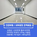 럭스타워공인중개사사무소 | [의정부 상가 임대] 의정부역 서부 완전 초역세권! 무권리 먹자라인 상가 1000/60 (주차 116대/럭스타워)