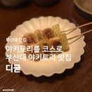 디귿 - 금정구 부산대학로50번길 43 | 부산대 이자카야 | <디귿> 야키토리 2인 코스 먹고 온 후기