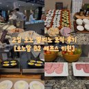 고성군청본관(2층) | 고성 소노 델피노 조식 솔직 후기 | 셰프스 키친 메뉴, 분위기 총정리