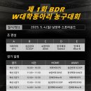 제1회 BDR W대학동아리 농구대회 경기 결과(250504) 이미지