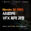 Blender 3D 기반의 시네마틱 VFX 제작 과정 이미지
