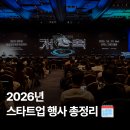 한국지엠아산서비스센터(주) | 필독! 2026년 국내외 스타트업 월별 행사 완벽 가이드