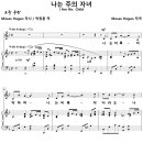 [성가악보] 나는 주의 자녀 / 나는 비록 미약하며 [Moses Hogan, 박창훈, Solo] 이미지