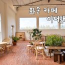 화순제일중학교 | 화순 기찻길 옆 감성 분위기 카페 아더맨 추천