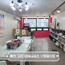 GS25 홍천오드카운티점 | 홍천 미술학원 그리다미술교습소 유아부터 성인까지 1:1맞춤수업 상담후기