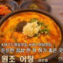 원조어탕 상인점 이미지