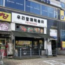 우리할매떡볶이일산 - 고양시 일산동구 숲속마을로 44 | 일산동구 떡볶이 맛집 우리할매떡볶이 풍동점 후기