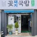 꽃돼지국밥 이미지