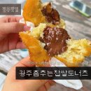 광주춤추는찹쌀도너츠