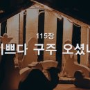 12월 25일(성탄절)찬송큐티 이미지