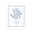 도시락 - 하미경//03-도시락 (복음성가 CCM 신보 미리듣기 MP3 가사) 이미지