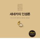 세네카