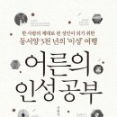 [도서정보-신간도서] 어른의 인성공부 / 신동기 / 생각여행 이미지