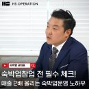 숙박업창업 전 필수 체크! 매출 2배 올리는 효율적인 숙박업운영 노하우