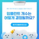 영주미플란트치과의원 | 영주치과 임플란트 개수는 어떻게 정하나요?! 빠진 치아 수와 다른 이유