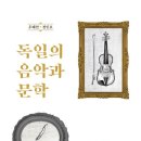 독일의 음악과 문학- 저자(글) 우혜언﻿, 정인모﻿ 이미지